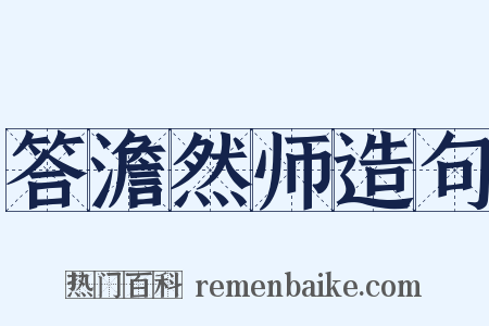 答澹然师造句是什么意思的图片